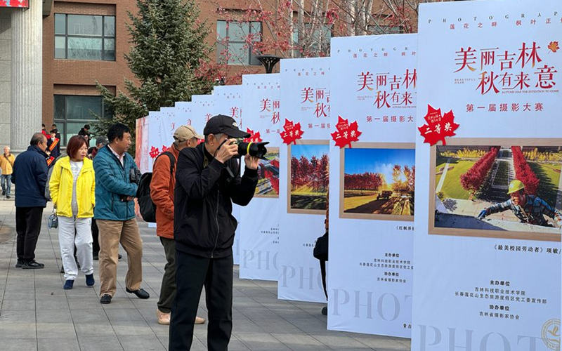 美麗吉林·秋有來意”攝影展開幕